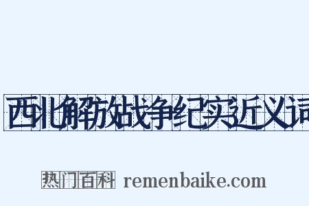 西北解放战争纪实近义词是什么意思的图片